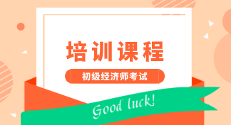 2020年在成都地區(qū)能報(bào)考初級(jí)經(jīng)濟(jì)師培訓(xùn)機(jī)構(gòu)有哪些？