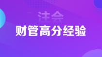 1年6科注會狀元高分經(jīng)驗分享 下個學(xué)霸就是你！