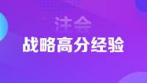 1年6科注會狀元高分經(jīng)驗分享 下個學(xué)霸就是你！