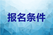 安徽阜陽2020中級會計證報考條件有哪些？