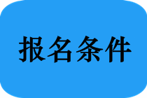 2020年安徽六安中級會計報考條件有哪些？