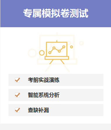 專屬模擬卷測(cè)試