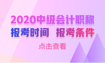 甘肅蘭州2020年中級會計考試報名條件已公布！