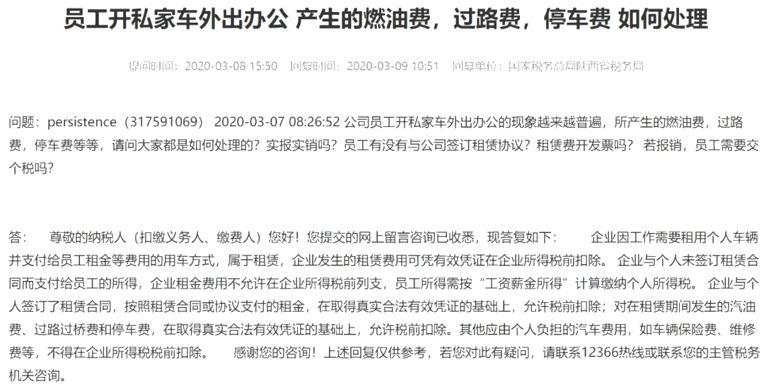 私車公用發(fā)生的燃油費(fèi)、過路費(fèi)、停車費(fèi)等如何處理？