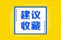 2020年年美國(guó)注會(huì)執(zhí)照申請(qǐng)流程有幾步？