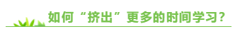 專門寫給上班族：備考注會  你該如何把時間“擠”出來？