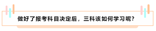 基礎(chǔ)薄弱 中級(jí)會(huì)計(jì)職稱報(bào)名應(yīng)該選擇哪兩科搭配？