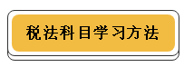 注冊(cè)會(huì)計(jì)師各科學(xué)習(xí)方法！