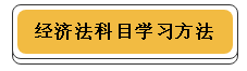 注冊(cè)會(huì)計(jì)師各科學(xué)習(xí)方法！