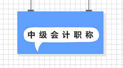 2020年貴州中級會計報名條件公布了？