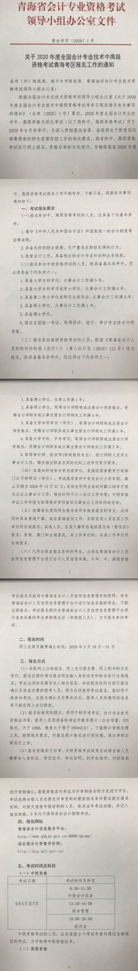 青海海西州2020年中級(jí)會(huì)計(jì)考試報(bào)名簡(jiǎn)章公布！