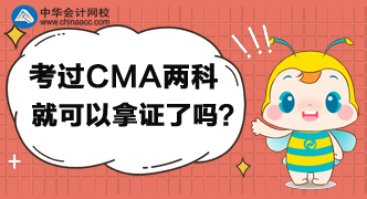 考過CMA兩科就可以拿證了嗎？