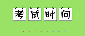 高級經(jīng)濟(jì)師考試時(shí)間