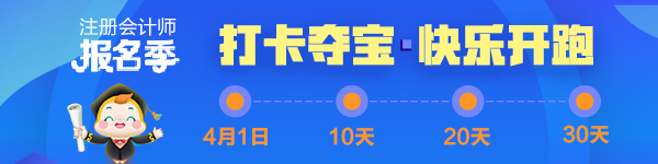 2020年注冊(cè)會(huì)計(jì)師《戰(zhàn)略》報(bào)名季打卡配套學(xué)習(xí)計(jì)劃表