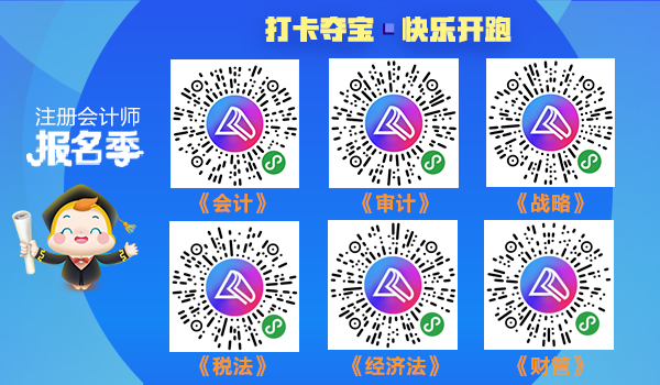 打卡學(xué)習(xí)贏好課 2020注冊(cè)會(huì)計(jì)師云自習(xí)挑戰(zhàn)就等你了！