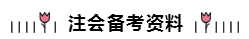 2020年注冊會計(jì)師備考資料