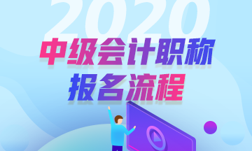 安徽安慶2020年中級(jí)會(huì)計(jì)報(bào)名流程