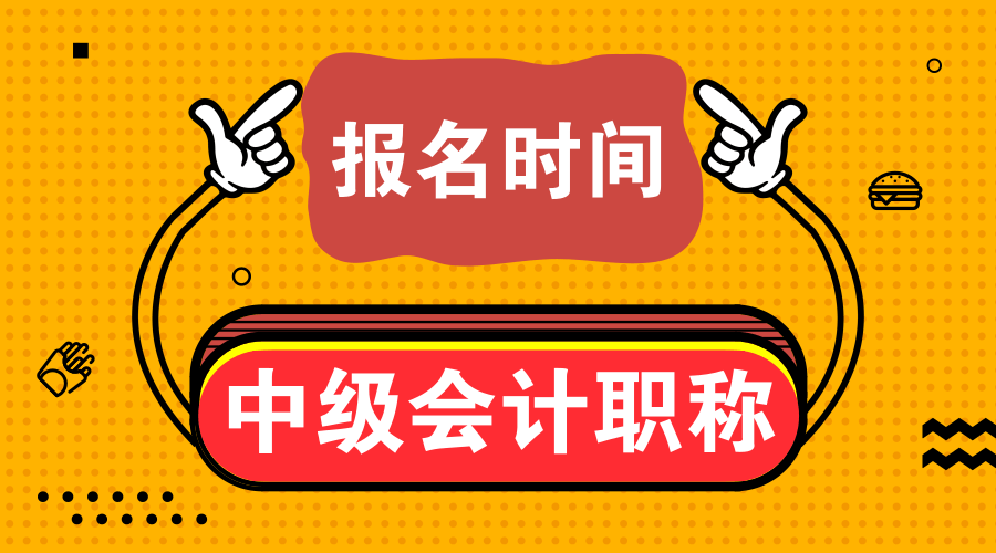 2020年安徽安慶中級會計報名時間已公布！