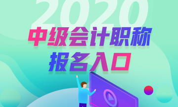 2020年內(nèi)蒙古二連浩特中級(jí)會(huì)計(jì)報(bào)名入口已開通！