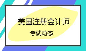 你知道2020年AICPA考試形式是什么嗎？