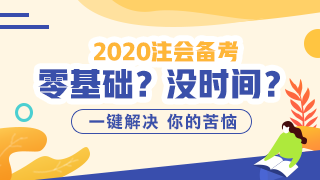 2020注會好課