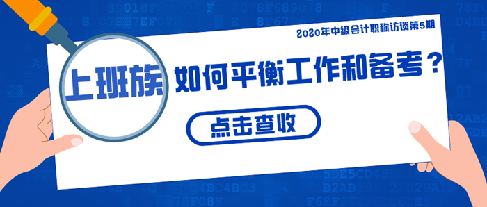 上班族該如何平衡工作和備考？四大要點(diǎn)/五大疑問(wèn)全揭秘！