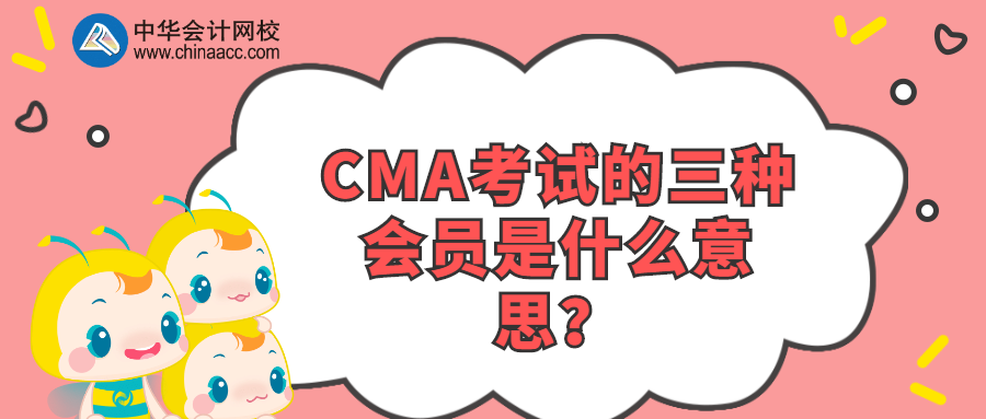 CMA考試的三種會員是什么意思？