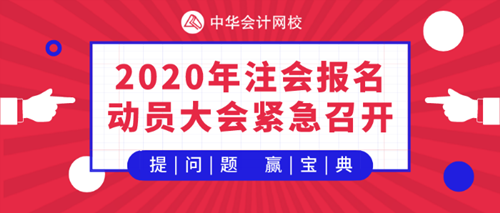 【提問(wèn)·贏刷題寶典】2020年注會(huì)《會(huì)計(jì)》報(bào)名動(dòng)員大會(huì)！