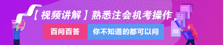 老師視頻教學(xué)：分分鐘讓你掌握令人頭大的注會機(jī)考操作