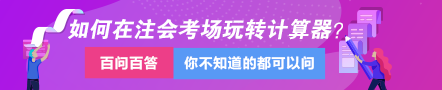 達(dá)江視頻講解：教你如何在注會(huì)考場(chǎng)上玩轉(zhuǎn)計(jì)算器！