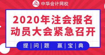 【提問·贏刷題寶典】2020年注會(huì)《戰(zhàn)略》報(bào)名動(dòng)員大會(huì)！