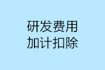 研發(fā)費用加計扣除10個容易出現(xiàn)的誤區(qū)，一定要注意！