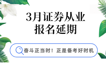 3月證券報名延期，學(xué)習(xí)好時機