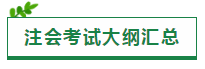 廣西2020年注冊會計師報名時間和考試時間已公布！