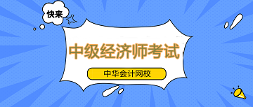 中級經(jīng)濟師備考還不提上日程嗎？