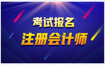 重慶2020年注冊會計師報名條件已經(jīng)公布