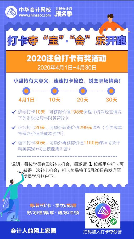 注會(huì)2020報(bào)名季30天飛升計(jì)劃 —打卡奪寶“會(huì)”樂開跑！