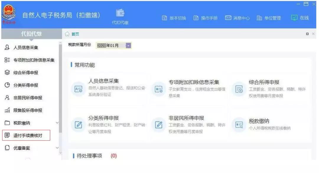 代扣代繳個稅手續(xù)費如何辦理網(wǎng)上退付？