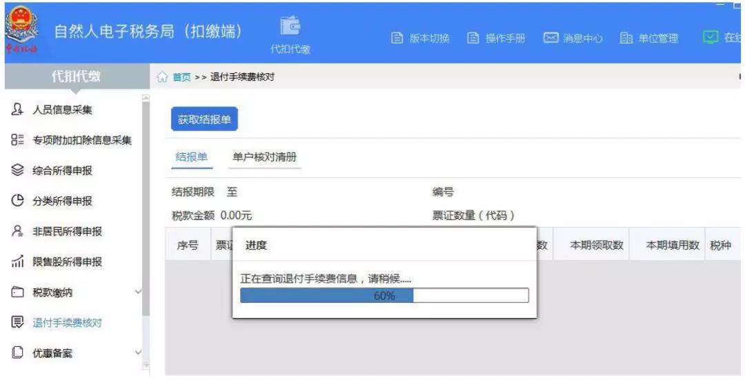 代扣代繳個稅手續(xù)費如何辦理網(wǎng)上退付？