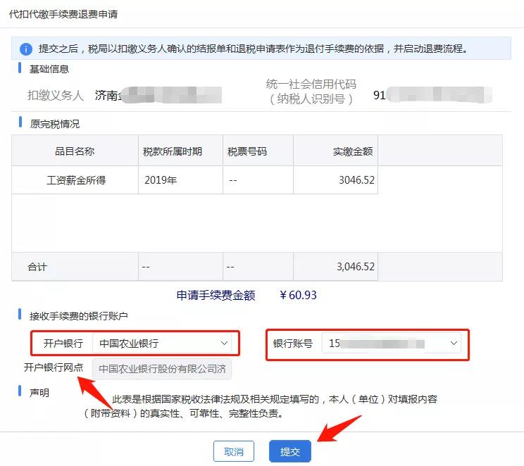 代扣代繳個稅手續(xù)費如何辦理網(wǎng)上退付？