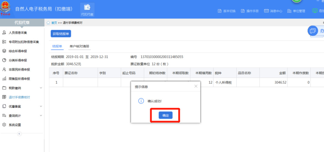 代扣代繳個稅手續(xù)費如何辦理網(wǎng)上退付？