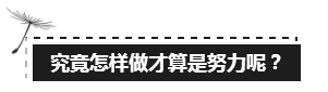 備考注會(huì)的路上 如此“努力”的你究竟欺騙了多少人？