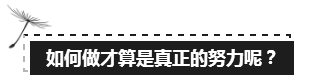 備考注會(huì)的路上 如此“努力”的你究竟欺騙了多少人？