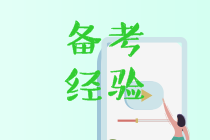 中級(jí)會(huì)計(jì)備考時(shí)間不會(huì)安排？2019優(yōu)秀學(xué)員分享經(jīng)驗(yàn)