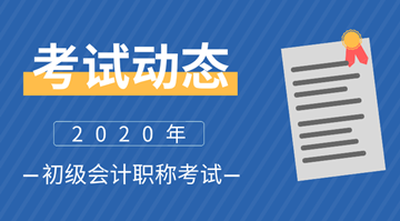 2020瀘州初級會計(jì)考試時(shí)間