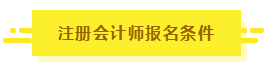 知道這5點(diǎn)你也有機(jī)會(huì)擁有CPA！