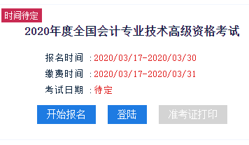 新疆2020年高級(jí)會(huì)計(jì)師報(bào)名入口