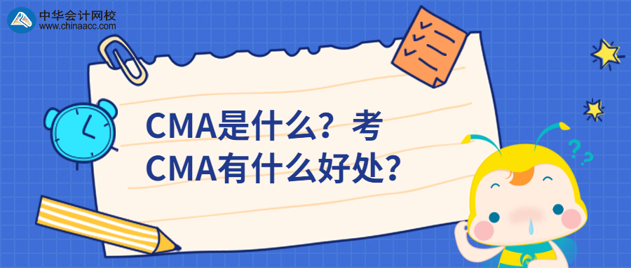 CMA是什么？考CMA有什么好處？