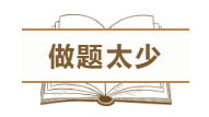 為什么中級(jí)會(huì)計(jì)職稱(chēng)考試通過(guò)率這么低？這幾點(diǎn)原因告訴你