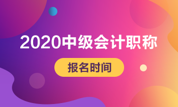 云南2020年中級會計職稱報名時間